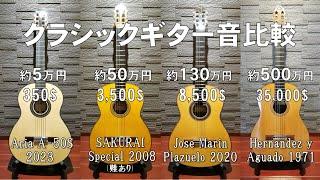 クラシックギター４本テスト(価格の異なる４本を比較) 4 classical guitar tests