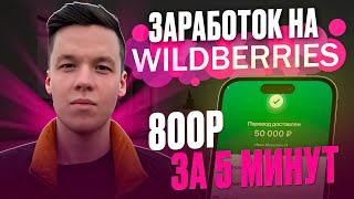 TELEGRAM ЗАРАБОТОК НА Wildberries - 3000 РУБЛЕЙ В ДЕНЬ ! НОВАЯ СЕКРЕТНАЯ СХЕМА ЗАРАБОТКА В ИНТЕРНЕТЕ