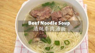 Stew Beef Noodle Soup 清炖牛肉汤面