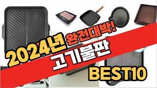 2024 가성비 고기불판 추천 Best10 중에 고르면 끝!