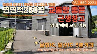 남양주시 화도읍 고속도로 진입 5분거리 280평 근생창고/ 임대,매매 모두 가능합니다