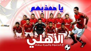 ‫ريمكس الأهلي الجديد2020 _ يا معذبهم