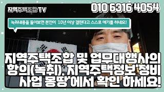 지역주택조합 및 업무대행사에서 항의전화가 많이 오고 있습니다.  후원해주셔서 감사합니다. 지역주택 정보 앞으로는 '정비사업 정보몽땅' 에서 확인을 하세요.