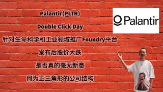 美股第48期 | Palantir(PLTR) Double Click Day，针对生命科学和工业领域推广Foundry平台，发布后股价大跌，是否真的毫无新意