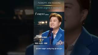 김호중 안드레아 보첼리 30주년기념 콘서트 참여#김호중_안드레아보첼리30주년_무대선다#김호중_세계적인거장안드레아보첼리_콘서트합류​ #김호중 #KIMHOJOONG #shorts