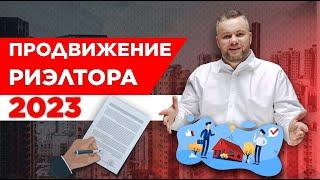 Поиск клиентов 2023. Создание и развитие личного бренда в работе риэлтора