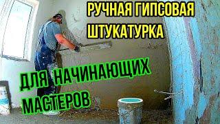 Штукатурка стен. Штукатурка для новичков гипсовой штукатуркой
