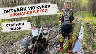 А ваш ребенок катается на питбайке? Открытие сезона эндуро.