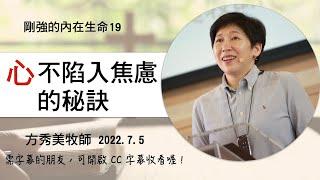 【剛強的內在生命系列19】2022.7.5 「心」不陷入焦慮的秘訣～方秀美牧師  （基督教溝子口錫安堂）