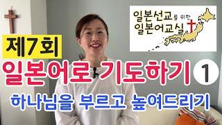 ⑦제7회 “기도①”【일본선교를 위한 일본어교실】일본어로 기도하기 日本宣教のための日本語教室 Part7 祈りⅠ
