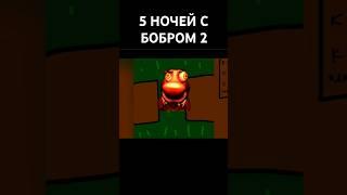 5 НОЧЕЙ С БОБРОМ 2 ФАНАТСКИЙ ТРЕЙЛЕР #жорик #савелий #бобер #5ночейсбобром #прикол #реакция