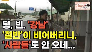 그 많던 사람들, 모두 어디로 갔을까? 강남 그리고 가로수길의 쓸쓸한 몰락! 마치 일본 망한 거리의 종말을 한국에서 보는 것 같다. 부동산 아파트 상가 이야기 폭락 노가다 노비