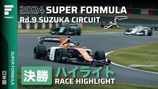 決勝ハイライト | 2024 SUPER FORMULA Rd.9 SUZUKA CIRCUIT