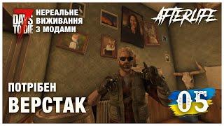 Afterlife [ 7 DAYS TO DIE 1.0 ] ► Потрібен ВЕРСТАК...  ► Нереальне виживання【#5】