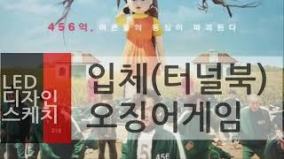 터널북 만들기 - 오징어게임 -The squid game Mugunghwa has bloomed. (Tunnel Book)