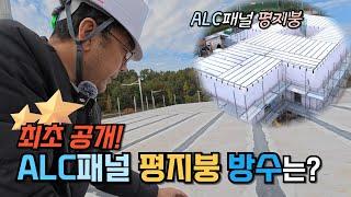 ALC 패널로 지은 랜드마크 주택! 평지붕 방수는 어떻게?