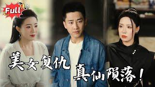 [Multi SUB] 《梦里传道，我的前女友遍布万界》她不只是美女，也是掌控一切的背后黑手。四大真仙的坠落，竟然全是她的杰作！ #都市 #逆袭 #修仙 #完整版