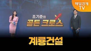 [조기준의 골든크로스] 계룡건설_MBN골드 조기준 매니저