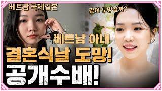 한국 결혼식날 사라져버린 베트남 아내? 사기결혼 공개수배!