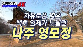 백호 임제가 노닐던 나주 영모정 4K(Iphone14), 숲프로 TV