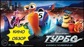 TURBO (2013) My Impressions And Cartoon Reviews!