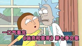 60分鐘一口氣看完《瑞克和莫蒂》第七季！瑞克復仇線完結冒險新篇章開啟！