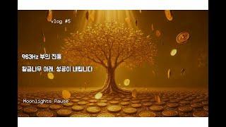 963Hz 부의 진동  황금나무와 함께 성공을 끌어당기는 2시간 힐링 음악