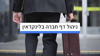 The Link | שיווק בלינקדאין לעסקים,  פרסום בלינקדאין