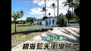 碧海藍天衝浪勝地 【海215】 #鑽石台東房屋買賣 #鑽石台東土地買賣 #089235555 #鑽石台東房仲 #鑽石台東房地產買賣 #台東房仲#房仲推薦