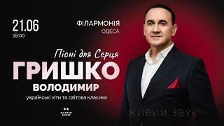 Володимир Гришко, Одеса, 21.06.2025 (анонс) hd