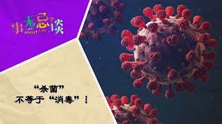 EP4 “杀菌”不等于“消毒”！