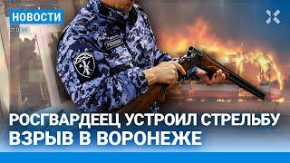 ️НОВОСТИ | РОСГВАРДЕЕЦ УСТРОИЛ СТРЕЛЬБУ | ВЗРЫВ В ВОРОНЕЖЕ | ЗАДЕРЖАНЫ ТРИ ВОЗМОЖНЫХ ТЕРРОРИСТА