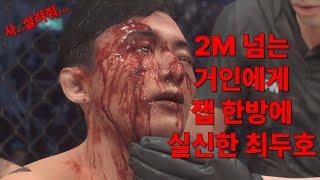 2M 넘는 거인에게 잽 한방에 실신하고 끔찍한 몰골이 된 최두호