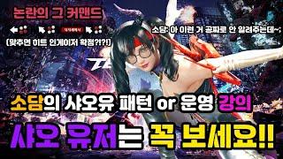 철권8 세계1위 샤오 소담 [100만원짜리 강의] 963 최고의 스킬을 하는 방법  (XIAOYU TK8 SODAM FIRST SUTDY)