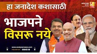 हा जनादेश कशासाठी भाजपने विसरू नये | Sushil Kulkarni | Analyser | Assembly Election 2024 | BJP