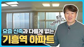 기흥역 센트럴 푸르지오, 기흥역 더샵 아파트 인기 타입 내부ㅣ기흥 역세권 아파트 클래스