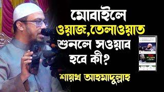 ফোনে ওয়াজ শুনলে সওয়াব হবে কী ? শায়খ আহমাদুল্লাহ ওয়াজ sheikh ahmadullah waz question answer ষEp=3৭