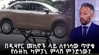 በዲዛየር መኪኖች ላይ ለተነሳው ጥያቄ የሱዙኪ ካምፓኒ ምላሽ ምንድነው? | ካሪቡ አውቶ @ArtsTvWorld