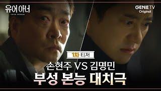 [1차 티저] 손현주 VS 김명민 두 아버지의 치열한 사투 | 유어 아너