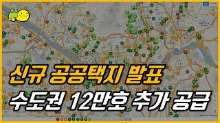 2021-03. 수도권 12만호 추가 공급계획 발표 - 의왕군포안산신도시, 화성 진안신도시, 인천 구월2지구 등