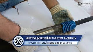 Конструкция отбойного молотка: разбираем в видео. Рекомендации по смазке. Отбойные молотки Станкомаш