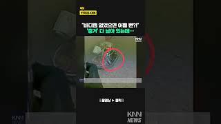 “분명 배송했는데”… '배달거지'에 울던 라이더, 바디캠 찾는다 / KNN
