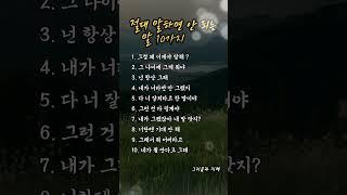 절대 말하면 안 되는 말 10가지 - 가장 가까운 사람을 가장 아프게 할 수 있는 말들