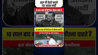 BJP में चेहरे बदले पर आदत नहीं  #delhielections #aamaadmiparty #bjpexpose #amitshah  #delhi