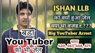 ISHAN LLB को हूआ जेल  ishan llb was jailed.you tuber को जेल भेजा गया ।