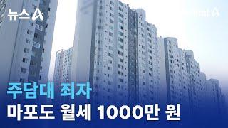 주담대 죄자…마포도 월세 1000만 원 / 채널A / 뉴스A