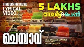 Chembavu Punnellin Lyrical | Salt N Pepper | Rafeeque Ahammed | Bijibal | Pushpavathy | Film Songs