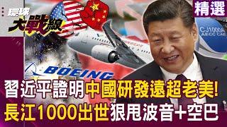 Xi: China proves it's ahead of US? Yangtze 1000 beats Boeing, Airbus?