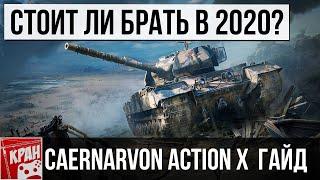 Caernarvon Action X  ОБЗОР! СТОИТ ЛИ ПОКУПАТЬ В 2020? КАК ИГРАТЬ? WORLD OF TANKS