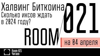 Халвинг Биткоина. Сколько иксов ожидаю собрать в 2024 году?